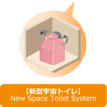 宇宙用トイレ