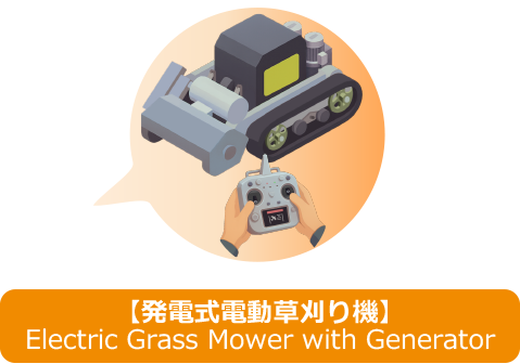 発電式電動草刈り機
