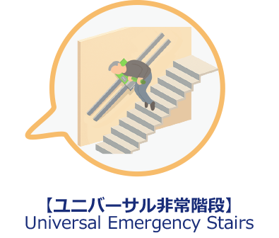 ユニバーサル非常階段