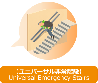 ユニバーサル非常階段
